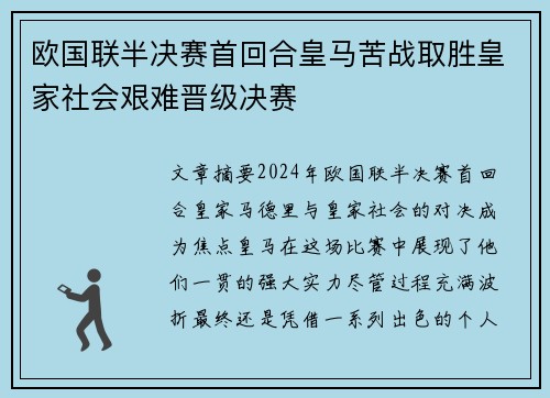 欧国联半决赛首回合皇马苦战取胜皇家社会艰难晋级决赛