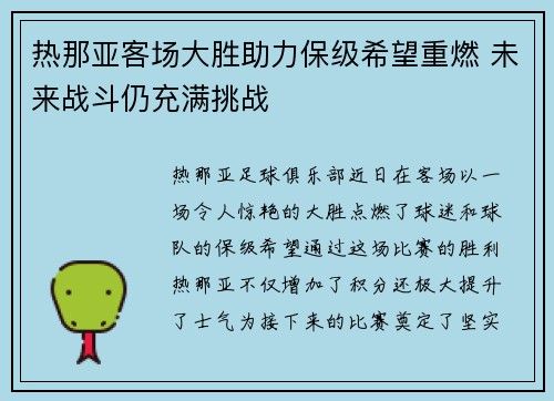 热那亚客场大胜助力保级希望重燃 未来战斗仍充满挑战