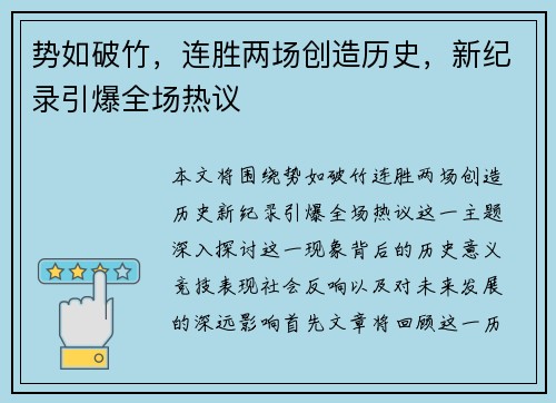 势如破竹，连胜两场创造历史，新纪录引爆全场热议