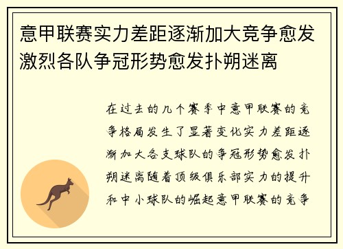 意甲联赛实力差距逐渐加大竞争愈发激烈各队争冠形势愈发扑朔迷离