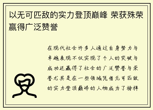 以无可匹敌的实力登顶巅峰 荣获殊荣赢得广泛赞誉