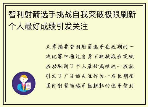 智利射箭选手挑战自我突破极限刷新个人最好成绩引发关注