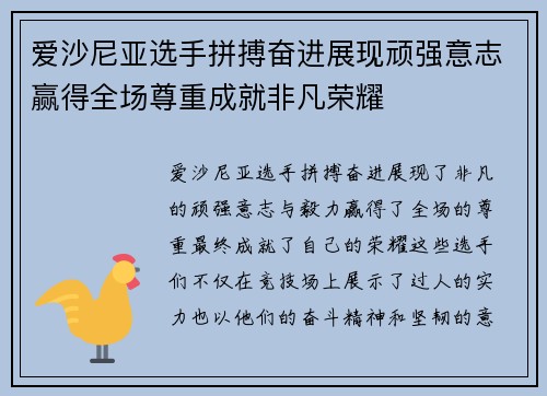 爱沙尼亚选手拼搏奋进展现顽强意志赢得全场尊重成就非凡荣耀