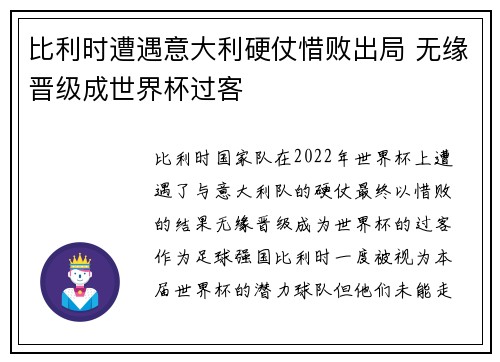 比利时遭遇意大利硬仗惜败出局 无缘晋级成世界杯过客