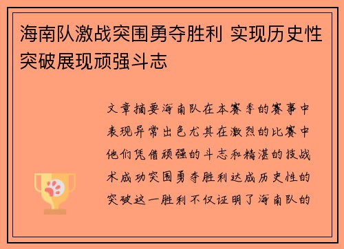 海南队激战突围勇夺胜利 实现历史性突破展现顽强斗志