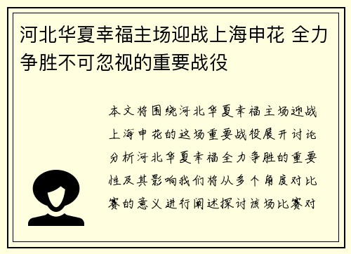 河北华夏幸福主场迎战上海申花 全力争胜不可忽视的重要战役