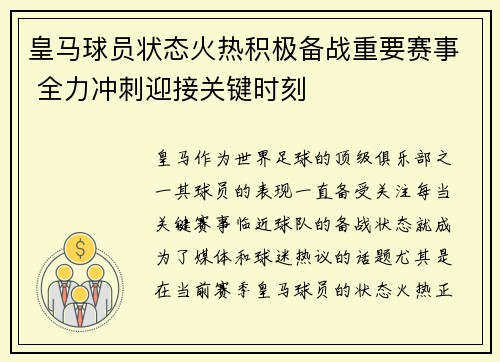 皇马球员状态火热积极备战重要赛事 全力冲刺迎接关键时刻