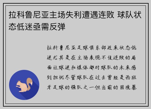 拉科鲁尼亚主场失利遭遇连败 球队状态低迷亟需反弹