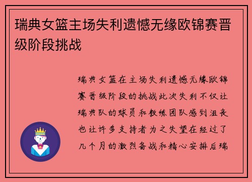 瑞典女篮主场失利遗憾无缘欧锦赛晋级阶段挑战