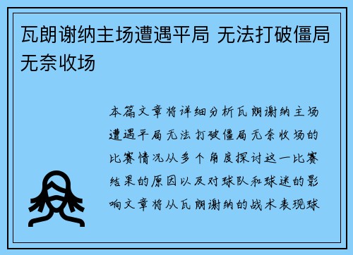 瓦朗谢纳主场遭遇平局 无法打破僵局无奈收场