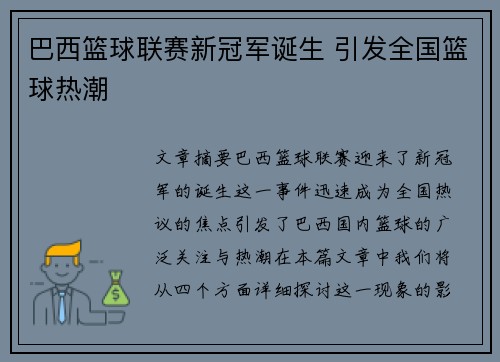 巴西篮球联赛新冠军诞生 引发全国篮球热潮