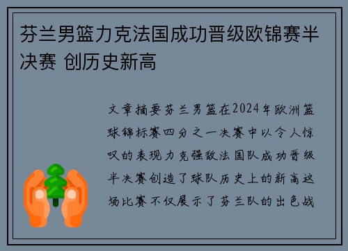 芬兰男篮力克法国成功晋级欧锦赛半决赛 创历史新高