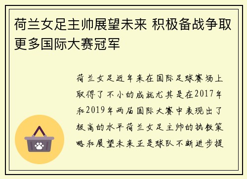 荷兰女足主帅展望未来 积极备战争取更多国际大赛冠军