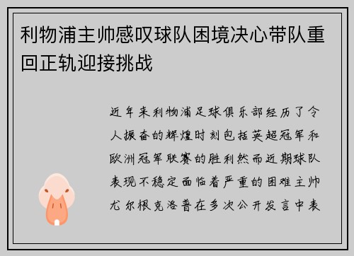 利物浦主帅感叹球队困境决心带队重回正轨迎接挑战