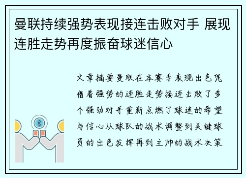 曼联持续强势表现接连击败对手 展现连胜走势再度振奋球迷信心