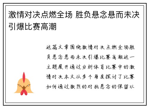 激情对决点燃全场 胜负悬念悬而未决引爆比赛高潮