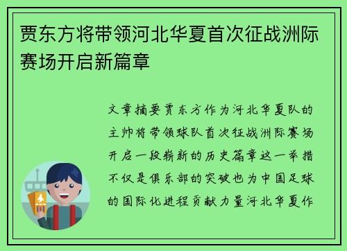 贾东方将带领河北华夏首次征战洲际赛场开启新篇章