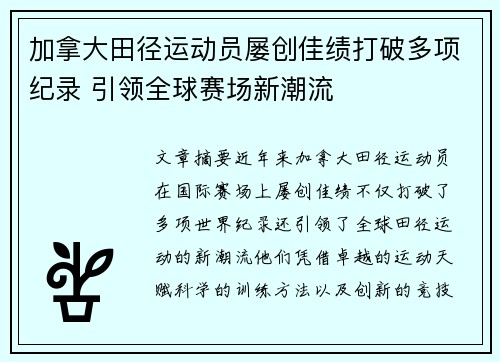 加拿大田径运动员屡创佳绩打破多项纪录 引领全球赛场新潮流