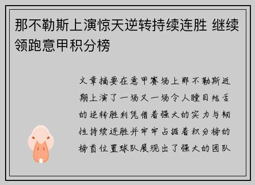 那不勒斯上演惊天逆转持续连胜 继续领跑意甲积分榜