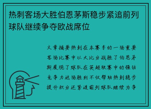 热刺客场大胜伯恩茅斯稳步紧追前列球队继续争夺欧战席位