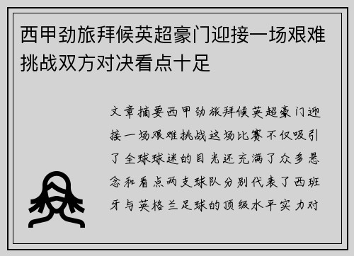 西甲劲旅拜候英超豪门迎接一场艰难挑战双方对决看点十足