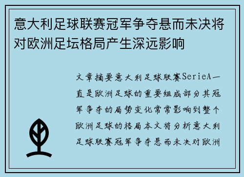 意大利足球联赛冠军争夺悬而未决将对欧洲足坛格局产生深远影响