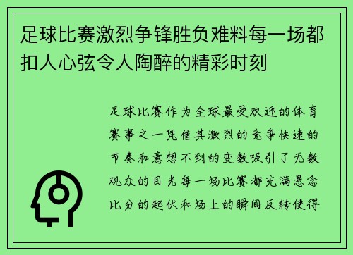 足球比赛激烈争锋胜负难料每一场都扣人心弦令人陶醉的精彩时刻