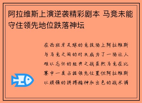 阿拉维斯上演逆袭精彩剧本 马竞未能守住领先地位跌落神坛