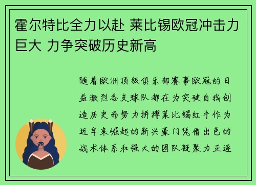 霍尔特比全力以赴 莱比锡欧冠冲击力巨大 力争突破历史新高