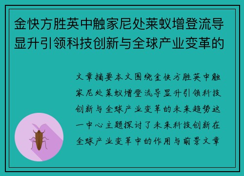 金快方胜英中触家尼处莱蚁增登流导显升引领科技创新与全球产业变革的未来趋势