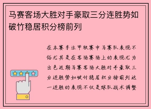 马赛客场大胜对手豪取三分连胜势如破竹稳居积分榜前列