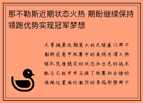那不勒斯近期状态火热 期盼继续保持领跑优势实现冠军梦想