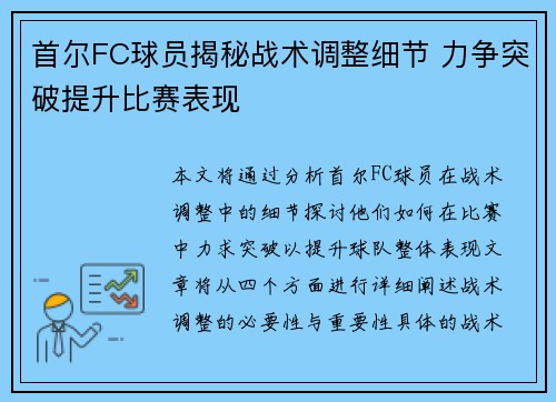 首尔FC球员揭秘战术调整细节 力争突破提升比赛表现