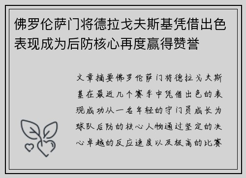 佛罗伦萨门将德拉戈夫斯基凭借出色表现成为后防核心再度赢得赞誉