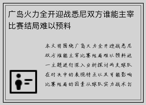 广岛火力全开迎战悉尼双方谁能主宰比赛结局难以预料