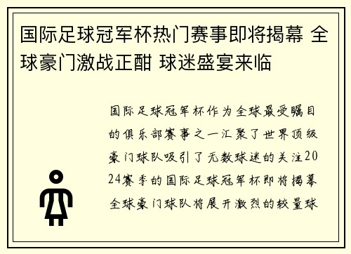 国际足球冠军杯热门赛事即将揭幕 全球豪门激战正酣 球迷盛宴来临