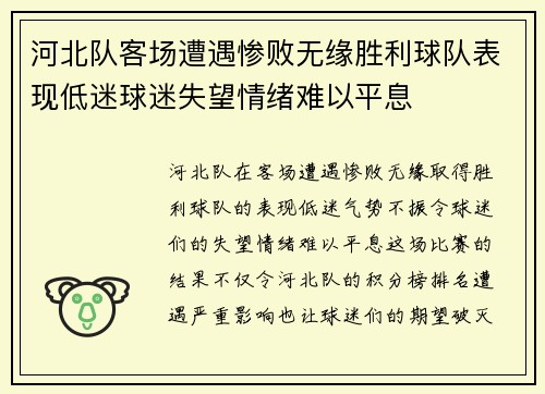 河北队客场遭遇惨败无缘胜利球队表现低迷球迷失望情绪难以平息