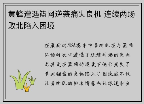 黄蜂遭遇篮网逆袭痛失良机 连续两场败北陷入困境
