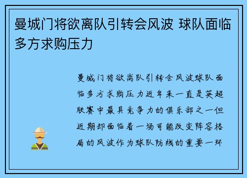 曼城门将欲离队引转会风波 球队面临多方求购压力