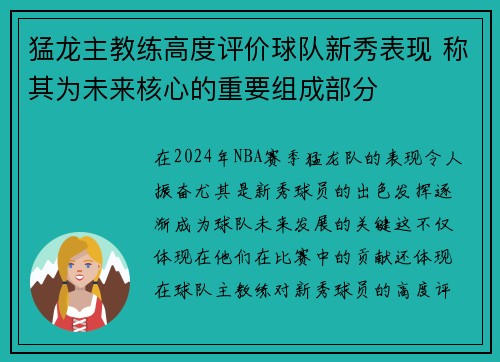 猛龙主教练高度评价球队新秀表现 称其为未来核心的重要组成部分