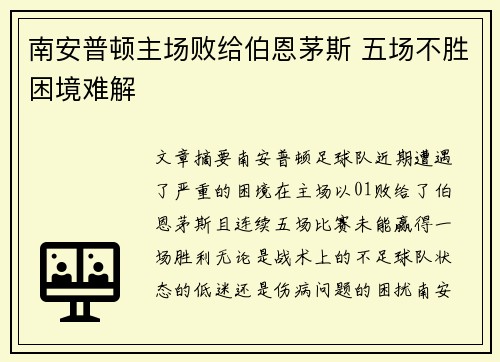 南安普顿主场败给伯恩茅斯 五场不胜困境难解