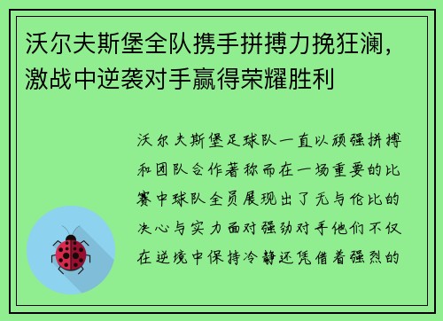 沃尔夫斯堡全队携手拼搏力挽狂澜，激战中逆袭对手赢得荣耀胜利