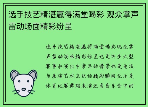 选手技艺精湛赢得满堂喝彩 观众掌声雷动场面精彩纷呈