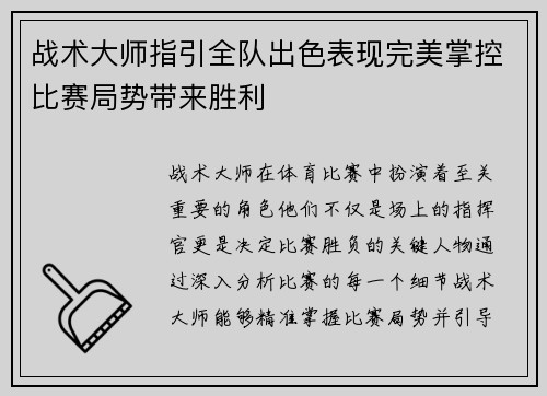 战术大师指引全队出色表现完美掌控比赛局势带来胜利