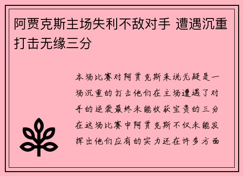 阿贾克斯主场失利不敌对手 遭遇沉重打击无缘三分