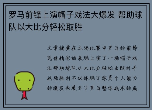 罗马前锋上演帽子戏法大爆发 帮助球队以大比分轻松取胜