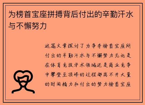 为榜首宝座拼搏背后付出的辛勤汗水与不懈努力