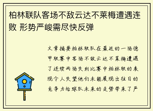 柏林联队客场不敌云达不莱梅遭遇连败 形势严峻需尽快反弹