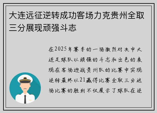 大连远征逆转成功客场力克贵州全取三分展现顽强斗志