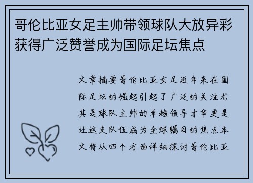 哥伦比亚女足主帅带领球队大放异彩获得广泛赞誉成为国际足坛焦点